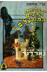 תמונה של -פרי מייסון בתעלומת הדגים המורעלים אירל סטנלי גארדנר