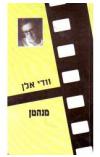 תמונה של - מנהטן וודי אלן תסריט