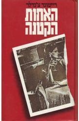 תמונה של -האחות הקטנה ריימונד צ'נדלר פיליפ מארלו ספר מתח
