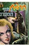 תמונה של -הרצח בחוף המערבי ג'ון מקדונלד 
