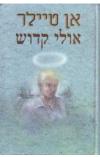 תמונה של -אולי קדוש אן טיילר 