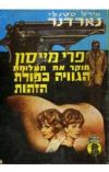 תמונה של -פרי מיייסון חוקר את תעלומת הגוויה כפולת הזהות אירל סטנלי גרדנר
