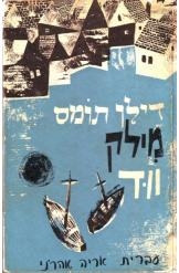 תמונה של - מילק ווד דילן תומס תרגום אריה אהרני
