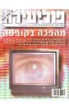 תמונה של - פוליטיקה עיתון פוליטי ישראלי גליון ראש השנה גדעון סאמט גליון מספר 32 מאי 1990