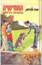 תמונה של -החמישיה במערות ביליקוק אניד בלייטון הוצאת מזרחי חסר זמנית 