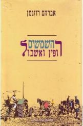 תמונה של - השמשים רופין ואשכול אברהם רוזנמן