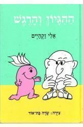תמונה של -ההיגיון והרגש אלי זקהיים חסר זמנית 