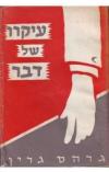 תמונה של -עיקרו של דבר גרהם גרין /  הקול האמיתי גרדה צ'ארלס