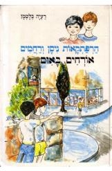 תמונה של -הרפתקאות ניסן ורחמים אורחים באים מספר 1 רעיה בלטמן 
