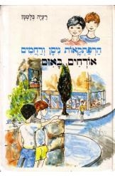 תמונה של - הרפתקאות ניסן ורחמים אורחים באים מספר 1 רעיה בלטמן 