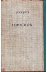 תמונה של -מלוא החופן דיימון ראניון 