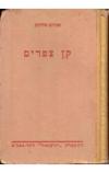 תמונה של - קן ציפורים אברהם שלמון סלומון הוצאת יזרעאל 1946