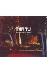 תמונה של -עיר חמה צילומים בתל אביב