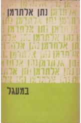 תמונה של -במעגל נתן אלתרמן 