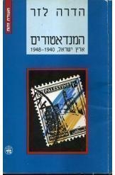 תמונה של - המנדאטורים ארץ ישראל 1940-1948 הדרה לזר 