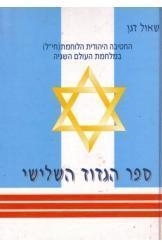 תמונה של -ספר הגדוד השלישי שאול דגן BNFR מדף תחתון