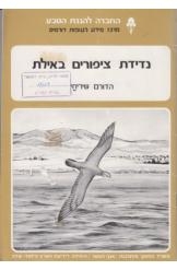 תמונה של - נדידת ציפורים באילת הדורם שירחי החברה להגנת הטבע מחיר כולל משלוח