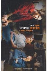 תמונה של - מדורת השבט יוסף סידר התסריט המקורי 