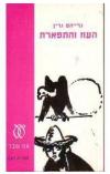 תמונה של -העוז והתפארת גרהם גרין 