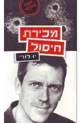תמונה של -מכירת חיסול יו לורי ספר מתח מלאי