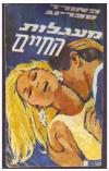 תמונה של -מעגלות החיים הווארד ספרינג רומן רומנטי 