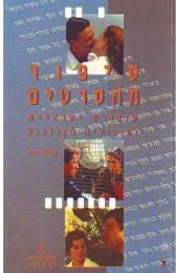 תמונה של - סיפור מהסרטים נורית גרץ 