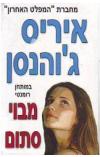 תמונה של -מבוי סתום