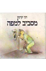תמונה של -מסביב למפה דני קרמן במלאי