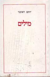 תמונה של -מילים יותם ראובני 