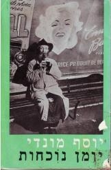 תמונה של - יומן נוכחות יוסף מונדי מחזה