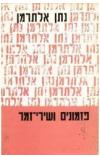 תמונה של -פזמונים ושירי זמר נתן אלתרמן כרך שני