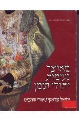 תמונה של - מאוצר נעימות יהודי תימן