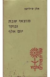 תמונה של -מוצאי שבת ובוקר יום אלף אלן סיליטו חסר זמנית 