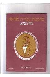 תמונה של -חנה רובינא אביבה גולדשטיין