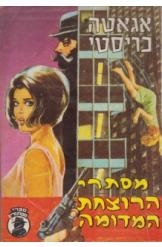 תמונה של -מסתרי הרוצחת המדומה אגאתה כריסטי הרקול פוארו נמכר