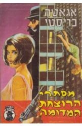 תמונה של - מסתרי הרוצחת המדומה אגאתה כריסטי הרקול פוארו נמכר