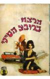 תמונה של -הרצח ברובע הסיני אירל סטנלי גארדנר