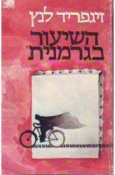 תמונה של -השיעור בגרמנית זיגפריד לנץ 