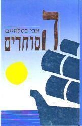 תמונה של -הסוחרים אבי בטלהיים היסטוריה של המסחר בתל אביב יפו 