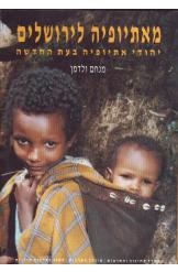 תמונה של - מאתיופיה לירושלים יהודי אתיופיה מנחם ולדמן 