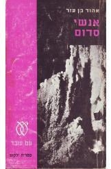 תמונה של -אנשי סדום אהוד בן עזר 