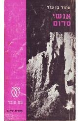 תמונה של - אנשי סדום אהוד בן עזר 