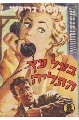 תמונה של -בצל עץ התליה הרקול פוארו אגאתה כריסטי ספרי מסתורין  mrs mcinty's deadנמכר