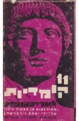 תמונה של - אריסטופאנס 11 קומדיות מתורגמות מיוונית יצחק זילברשלג 