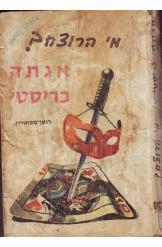 תמונה של -מי הרוצח אגאטה כריסטי הוצאת ספיח alibi  דשא
