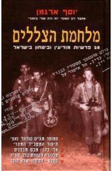 תמונה של -מלחמת הצללים יחידת 8200 המוסד יוסף ארגמן 1