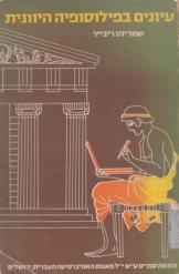 תמונה של - עיונים בפילוסופיה היוונית שמריהו ריבייר נמכר