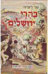תמונה של -בהרי ירושלים צבי ליברמן ליבנה