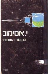 תמונה של -המוסד השמימי אסימוב הוצאת מסדה מהדורה ראשונה מ