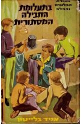 תמונה של -חבורת הבלשים והכלב בתעלומת החבילה המסתורית אניד בלייטון חסר זמנית 